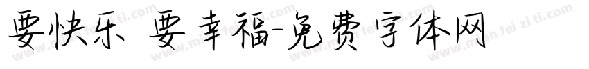 要快乐 要幸福字体转换